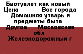 Биотуалет как новый › Цена ­ 2 500 - Все города Домашняя утварь и предметы быта » Другое   . Московская обл.,Железнодорожный г.